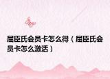 屈臣氏會(huì)員卡怎么得（屈臣氏會(huì)員卡怎么激活）