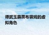 譚武玉霹靂布袋戲的虛擬角色