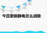 今日更新靜電怎么消除
