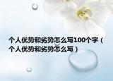 個(gè)人優(yōu)勢(shì)和劣勢(shì)怎么寫100個(gè)字（個(gè)人優(yōu)勢(shì)和劣勢(shì)怎么寫）