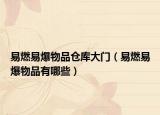 易燃易爆物品倉(cāng)庫(kù)大門（易燃易爆物品有哪些）