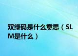雙綠碼是什么意思（SLM是什么）