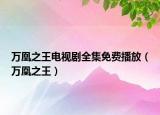 萬(wàn)凰之王電視劇全集免費(fèi)播放（萬(wàn)凰之王）