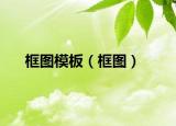 框圖模板（框圖）