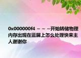0x000000f4 ~ ~ ~開始轉(zhuǎn)儲(chǔ)物理內(nèi)存出現(xiàn)在藍(lán)屏上怎么處理快來主人謝謝你