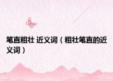 筆直粗壯 近義詞（粗壯筆直的近義詞）