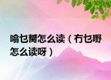 噏乜膥怎么讀（冇乜嘢 怎么讀呀）