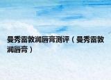 曼秀雷敦潤唇膏測評（曼秀雷敦潤唇膏）