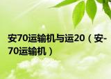 安70運輸機與運20（安-70運輸機）