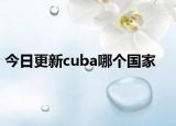 今日更新cuba哪個國家