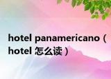 hotel panamericano（hotel 怎么讀）