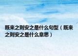 既來(lái)之則安之是什么句型（既來(lái)之則安之是什么意思）