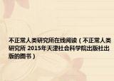 不正常人類研究所在線閱讀（不正常人類研究所 2015年天津社會(huì)科學(xué)院出版社出版的圖書）