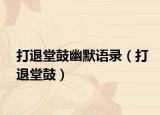 打退堂鼓幽默語錄（打退堂鼓）