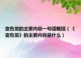 變色龍的主要內(nèi)容一句話概括（《變色龍》的主要內(nèi)容是什么）