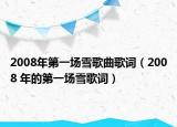 2008年第一場雪歌曲歌詞（2008 年的第一場雪歌詞）