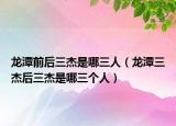 龍?zhí)肚昂笕苁悄娜耍執(zhí)度芎笕苁悄娜齻€人）