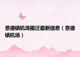 景德鎮(zhèn)機(jī)場搬遷最新信息（景德鎮(zhèn)機(jī)場）