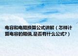 電容和電阻換算公式講解（怎樣計(jì)算電容的阻值,是否有什么公式?）