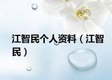 江智民個(gè)人資料（江智民）