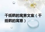 千紙鶴的寓意文案（千紙鶴的寓意）
