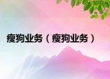 瘦狗業(yè)務(wù)（瘦狗業(yè)務(wù)）