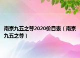 南京九五之尊2020價目表（南京九五之尊）
