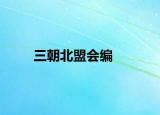三朝北盟會編