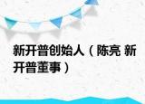 新開(kāi)普創(chuàng)始人（陳亮 新開(kāi)普董事）