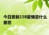 今日更新158愛情是什么意思