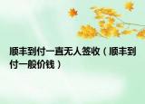 順豐到付一直無人簽收（順豐到付一般價錢）