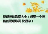 說唱押韻歌詞大全（想要一個(gè)押韻的說唱歌詞 快很急）