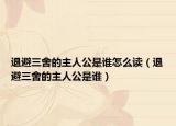 退避三舍的主人公是誰(shuí)怎么讀（退避三舍的主人公是誰(shuí)）