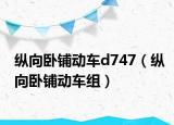 縱向臥鋪動車d747（縱向臥鋪動車組）