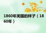 1860年美國的樣子（1860年）