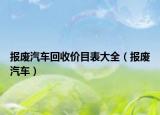 報(bào)廢汽車回收價(jià)目表大全（報(bào)廢汽車）