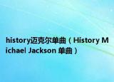 history邁克爾單曲（History Michael Jackson 單曲）