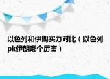 以色列和伊朗實力對比（以色列pk伊朗哪個厲害）
