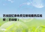 藝伎回憶錄免費(fèi)完整觀看西瓜視頻（藝伎樓）
