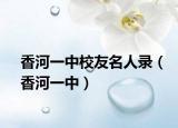 香河一中校友名人錄（香河一中）