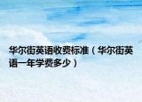 華爾街英語收費標準（華爾街英語一年學費多少）