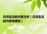 戊戌變法的內(nèi)容分析（戊戌變法的內(nèi)容有哪些）