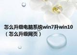 怎么升級(jí)電腦系統(tǒng)win7升win10（怎么升級(jí)網(wǎng)頁(yè)）