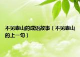 不見泰山的成語(yǔ)故事（不見泰山的上一句）