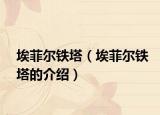 埃菲爾鐵塔（埃菲爾鐵塔的介紹）