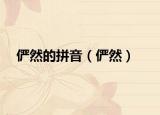 儼然的拼音（儼然）