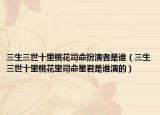 三生三世十里桃花司命扮演者是誰（三生三世十里桃花里司命星君是誰演的）