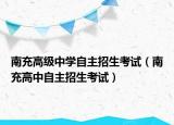 南充高級(jí)中學(xué)自主招生考試（南充高中自主招生考試）