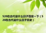 520在古代是什么日子百度一下（520在古代是什么日子歷史）