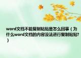 word文檔不能復(fù)制粘貼是怎么回事（為什么word文檔的內(nèi)容沒法進(jìn)行復(fù)制粘貼?）
